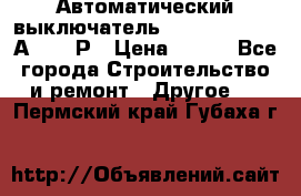 Автоматический выключатель Hager MCN120 20А 6ka 1Р › Цена ­ 350 - Все города Строительство и ремонт » Другое   . Пермский край,Губаха г.